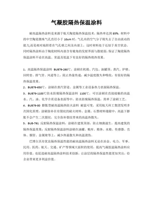 气凝胶隔热保温涂料