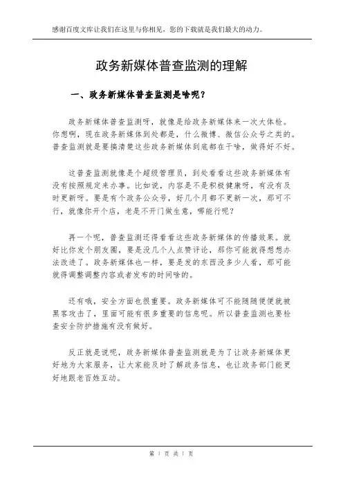 政务新媒体普查监测的理解