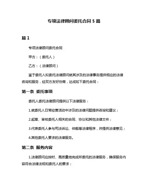 专项法律顾问委托合同5篇