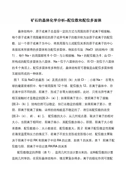 矿石的晶体化学分析—配位数和配位多面体