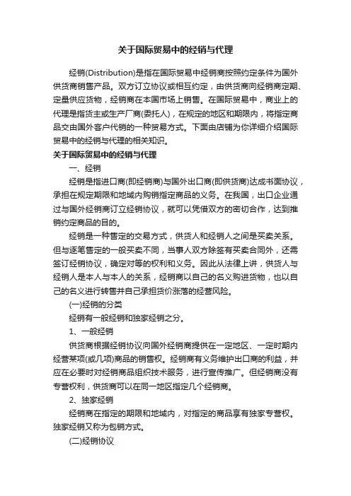 关于国际贸易中的经销与代理