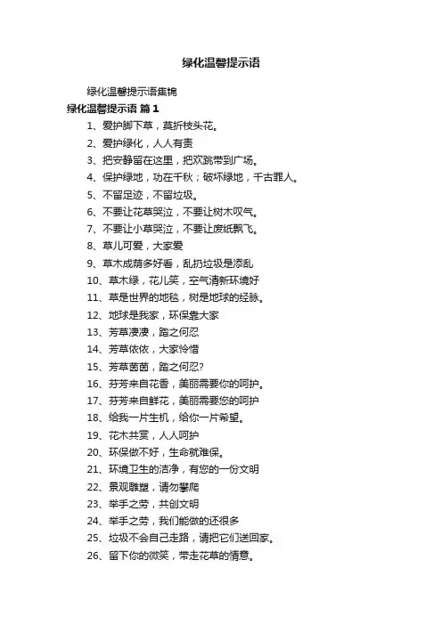 绿化温馨提示语集锦