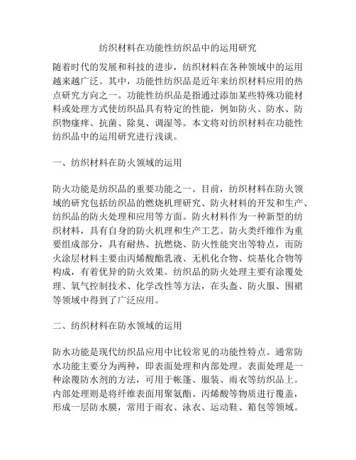 纺织材料在功能性纺织品中的运用研究