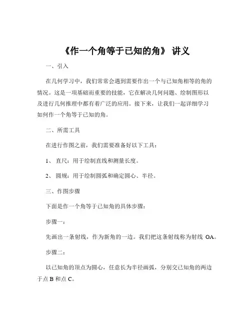 《作一个角等于已知的角》 讲义