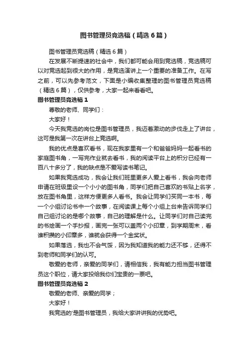 图书管理员竞选稿（精选6篇）
