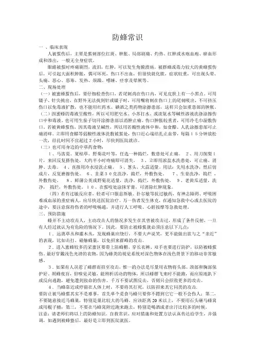 防蜂常识