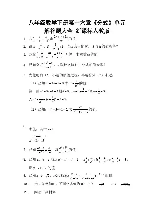 八年级数学下册第十六章《分式》单元 解答题大全 新课标人教版 (1)
