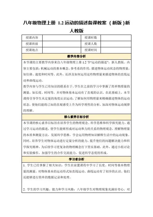 八年级物理上册1.2运动的描述备课教案(新版)新人教版