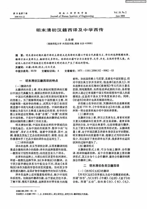 明末清初汉籍西译及中学西传