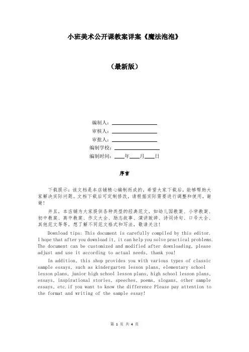 小班美术公开课教案详案《魔法泡泡》