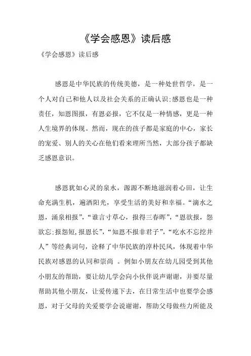 《学会感恩》读后感