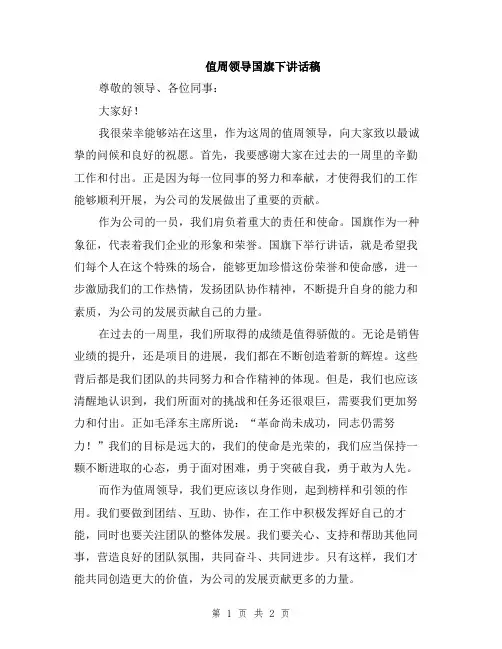 值周领导国旗下讲话稿