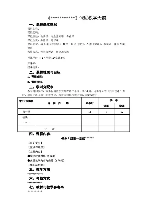 课程教学大纲模版