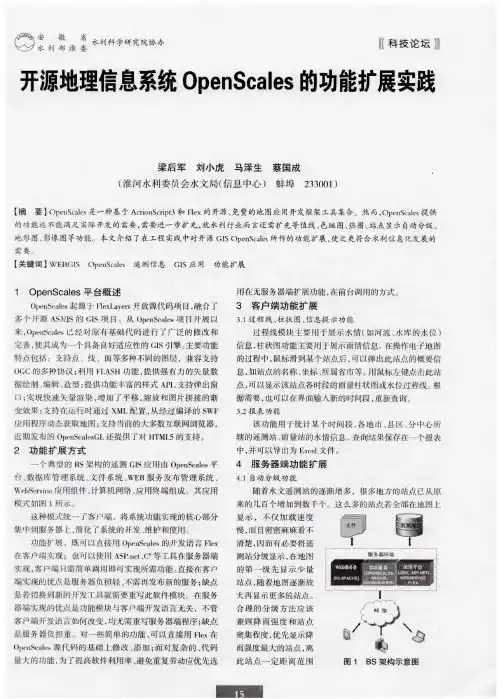 开源地理信息系统OpenScales的功能扩展实践