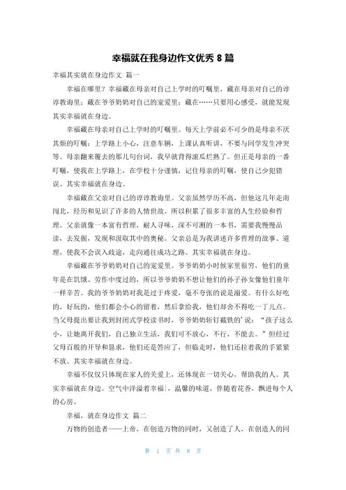 幸福就在我身边作文优秀8篇