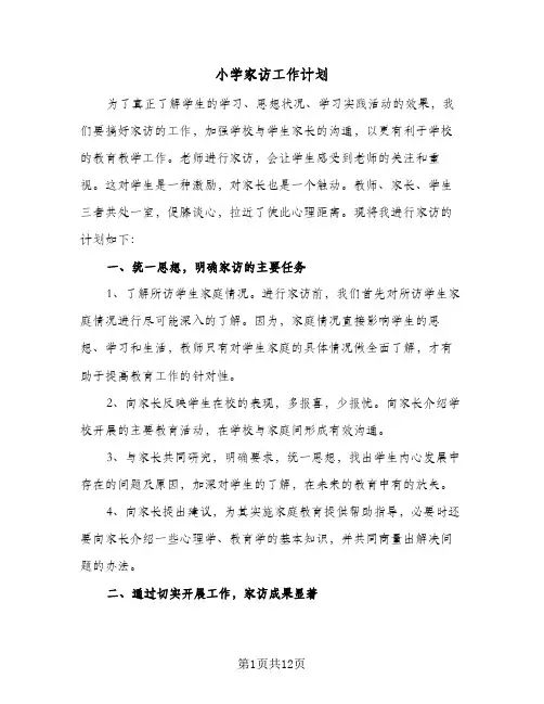小学家访工作计划(5篇)