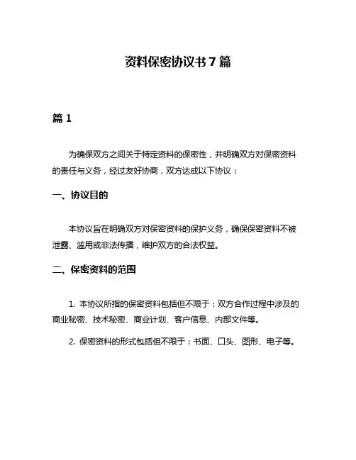 资料保密协议书7篇