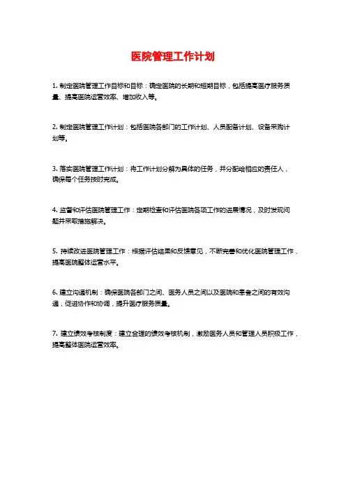 医院管理工作计划