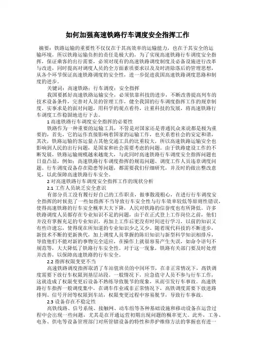 如何加强高速铁路行车调度安全指挥工作