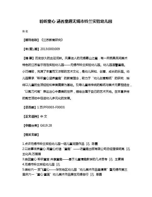 聆听童心 涵养童趣无锡市铃兰实验幼儿园