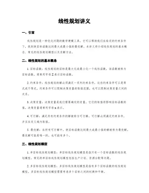 线性规划讲义