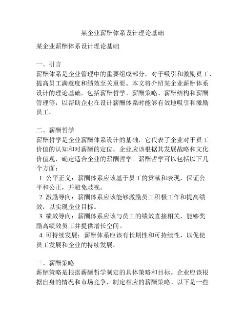 某企业薪酬体系设计理论基础
