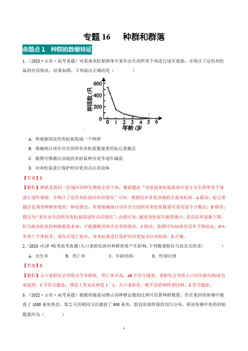 专题16 种群和群落-(2021-2023)高考真题分项汇编(全国通用)(解析版)