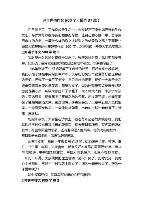 过年趣事作文500字（精选37篇）