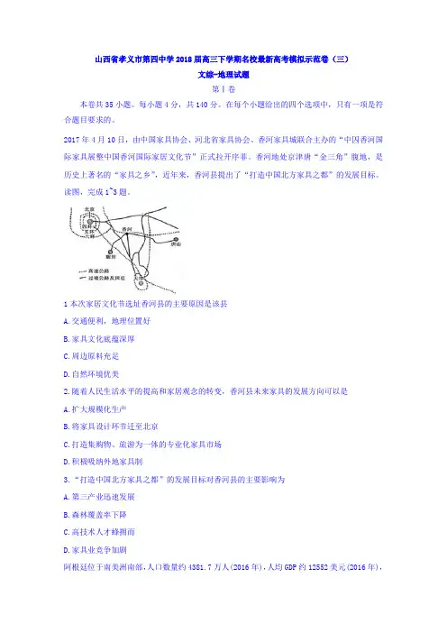 山西省孝义市第四中学2018届高三下学期名校高考模拟示范卷(三)文综地理试题