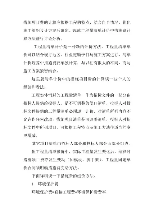措施项目费的计算