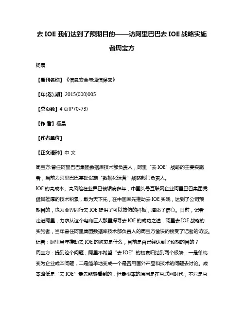 去IOE 我们达到了预期目的——访阿里巴巴去IOE战略实施者周宝方