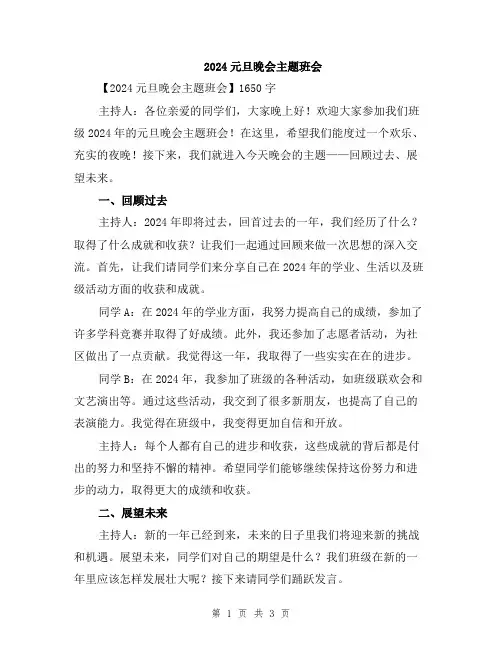 2024元旦晚会主题班会