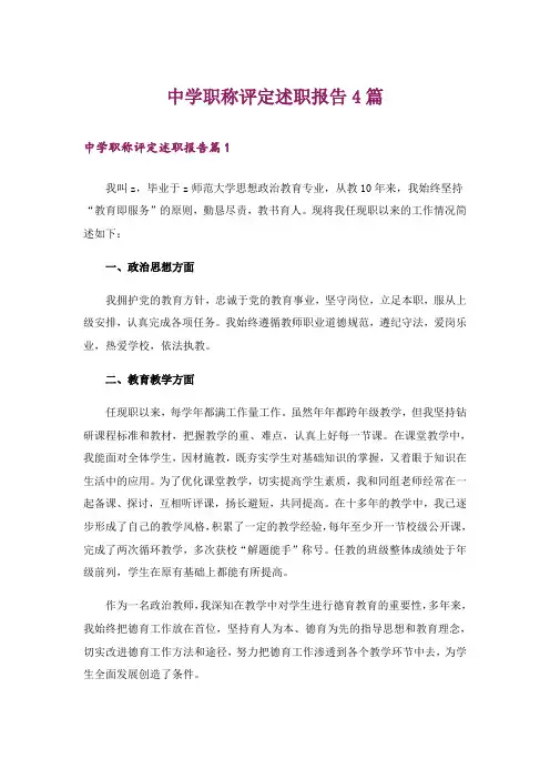 中学职称评定述职报告4篇