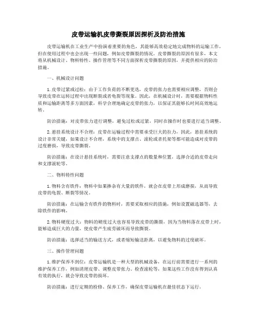 皮带运输机皮带撕裂原因探析及防治措施