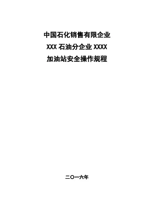 中石化加油站三项制度操作规程