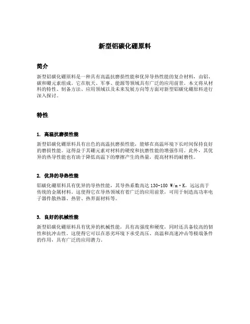 新型铝碳化硼原料