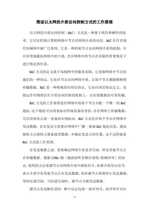 简述以太网的介质访问控制方式的工作原理