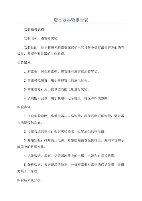 避雷器实验报告表
