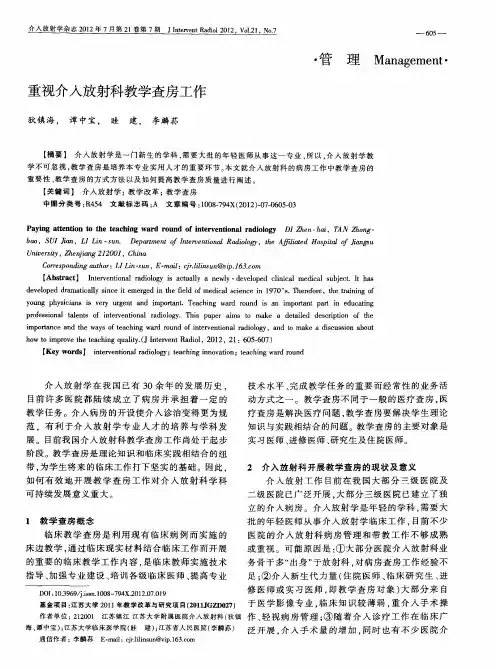 重视介入放射科教学查房工作