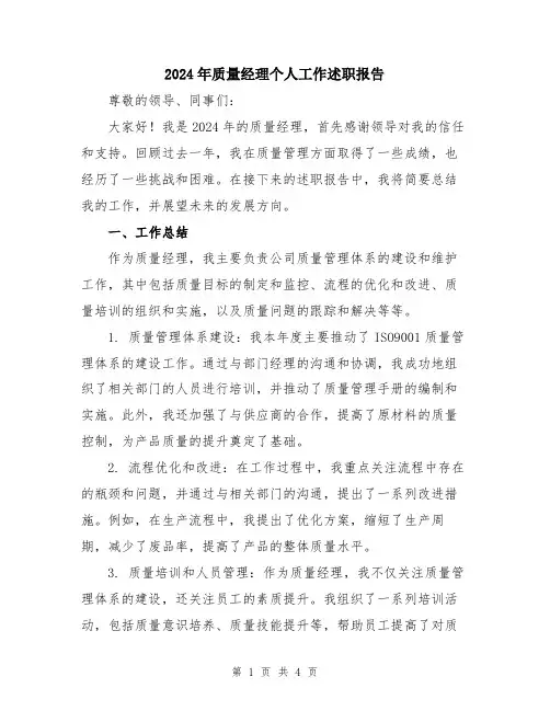 2024年质量经理个人工作述职报告