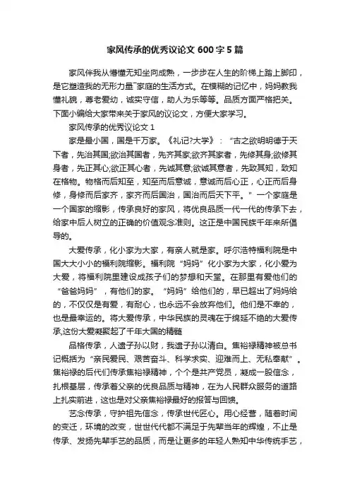 家风传承的优秀议论文600字5篇