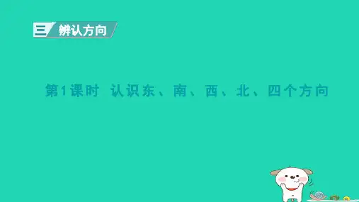 三年级数学下册三辨认方向第1课时认识东南西北四个方向课件冀教版