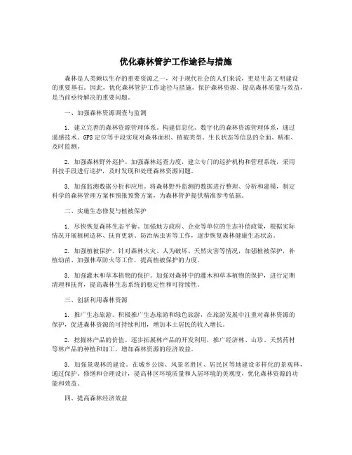 优化森林管护工作途径与措施