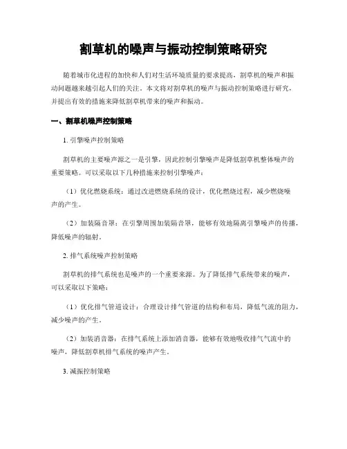 割草机的噪声与振动控制策略研究