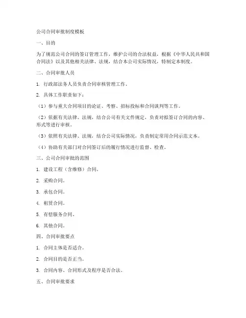 公司合同审批制度模板