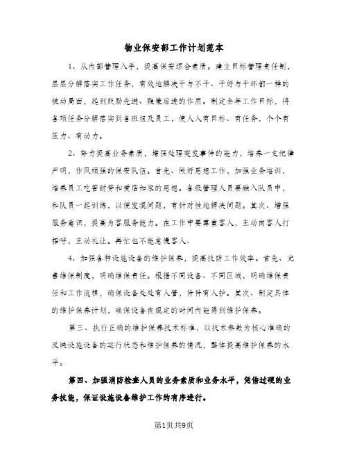 物业保安部工作计划范本(4篇)