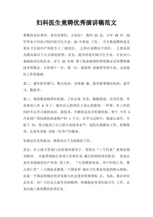 妇科医生竟聘优秀演讲稿三篇