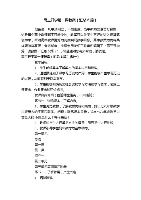 高三开学第一课教案（汇总6篇）