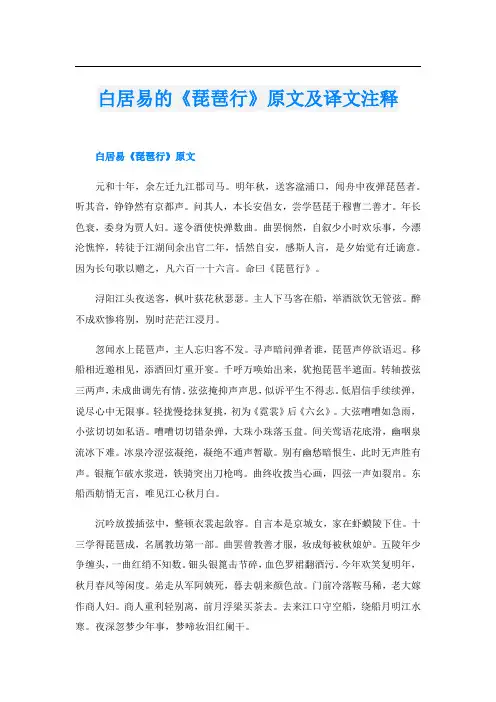 白居易的《琵琶行》原文及译文注释