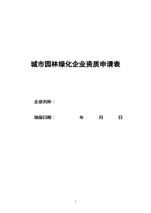 城市园林绿化企业资质申请表